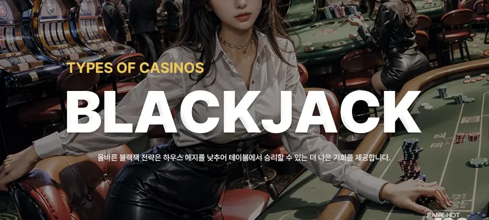 카지노게임 - 블랙잭(BlackJack) 규칙과 게임 방법