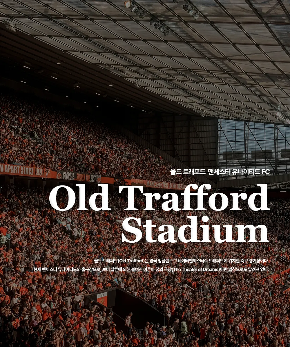 올드 트래포드(Old Trafford)