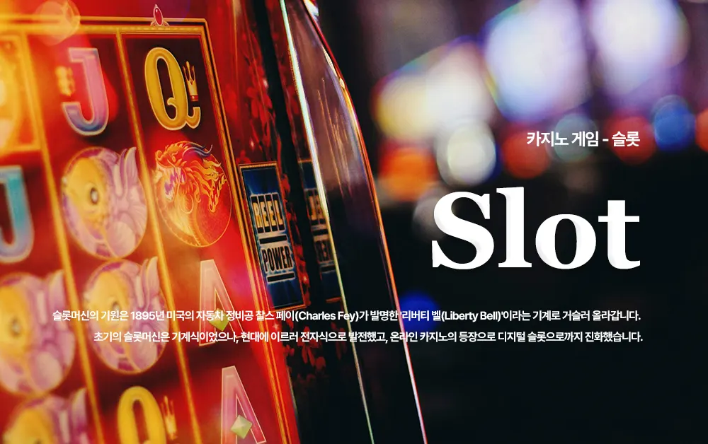 카지노게임 - 슬롯(Slot)