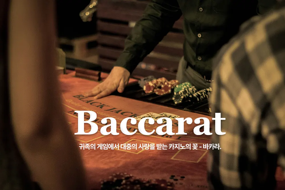 카지노게임 - 바카라(Baccarat) 규칙과 게임 방법