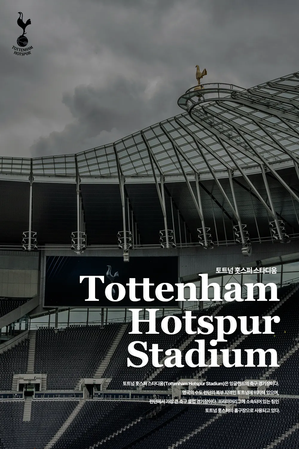 토트넘 홋스퍼 스타디움(Tottenham Hotspur  Stadium)