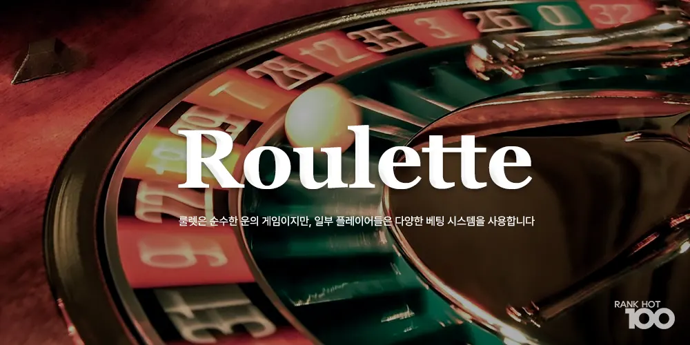 카지노게임 - 룰렛(Roulette)