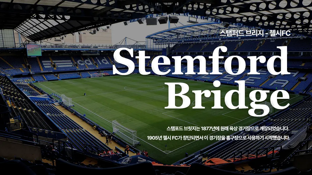 세계 최고의 경기장 - 스탬퍼드 브리지(Stamford Bridge)