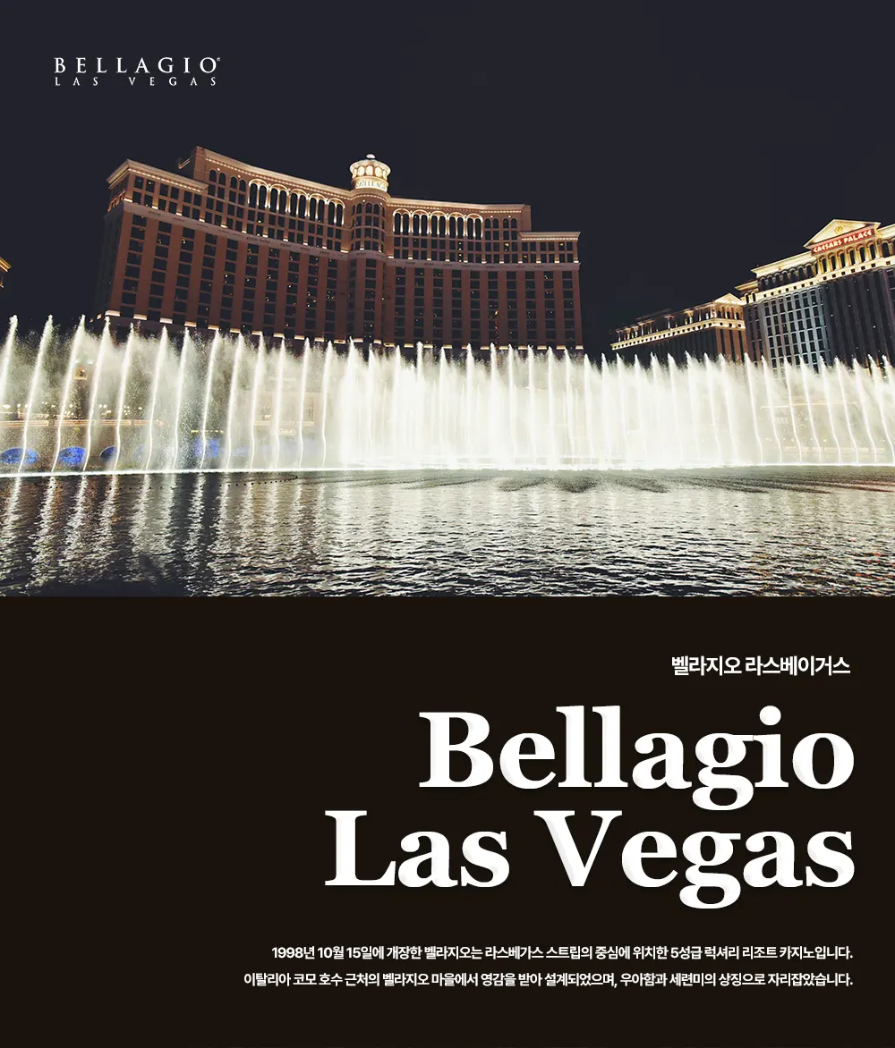 벨라지오 라스베거스(Bellagio, Las Vegas)