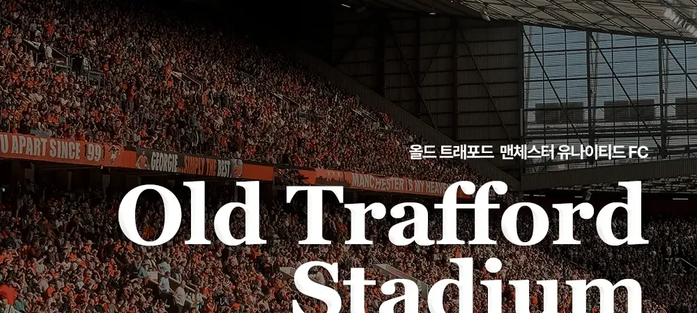 올드 트래포드(Old Trafford)