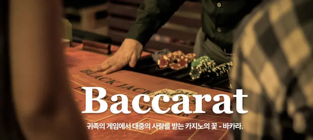  카지노게임 - 바카라(Baccarat) 규칙과 게임 방법