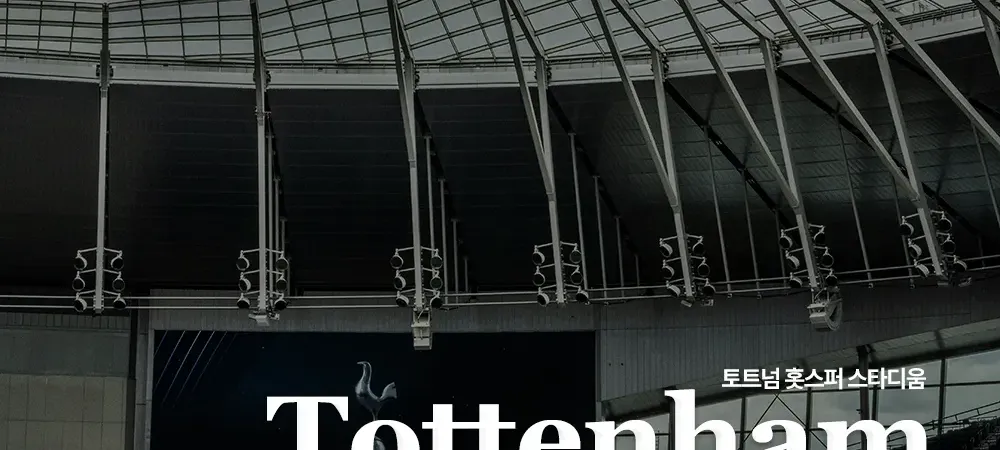 토트넘 홋스퍼 스타디움(Tottenham Hotspur  Stadium)