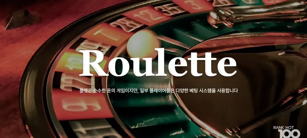 카지노게임 - 룰렛(Roulette)