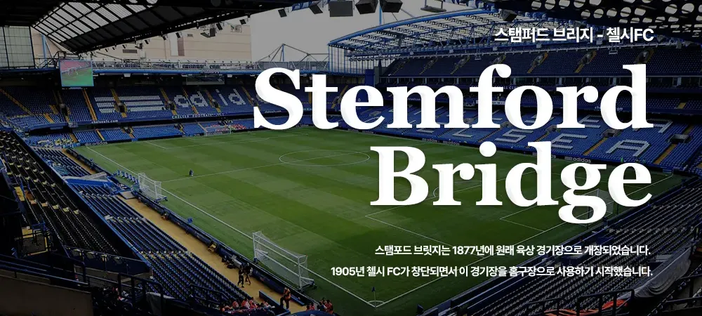 세계 최고의 경기장 - 스탬퍼드 브리지(Stamford Bridge)