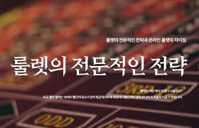 룰렛의 전문적인 전략과 온라인 룰렛의 차이점