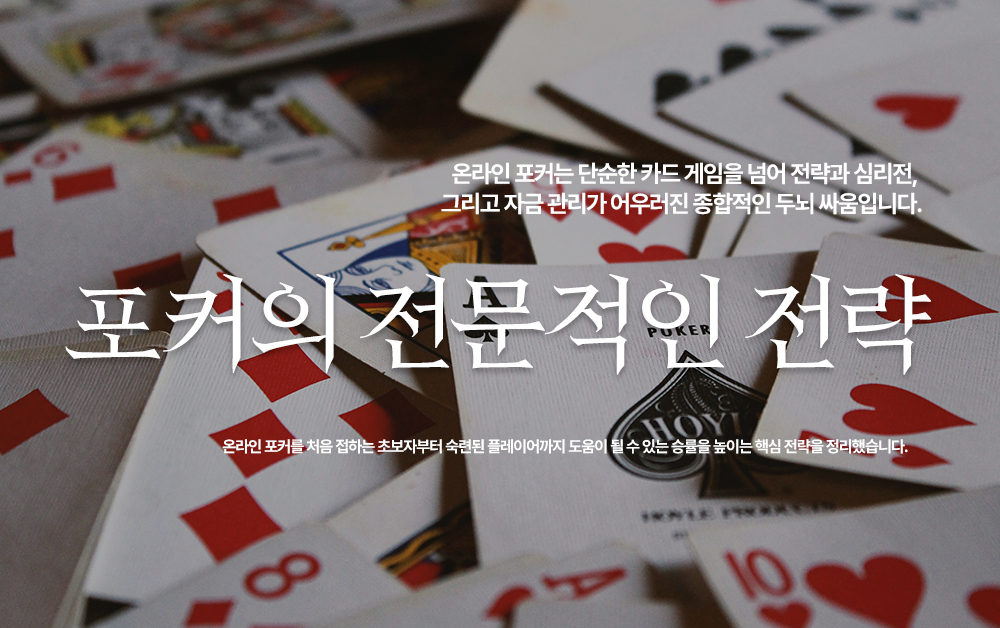 온라인 포커 게임 전략 가이드: 승률을 높이는 완벽 분석