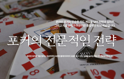온라인 포커 게임 전략 가이드: 승률을 높이는 완벽 분석