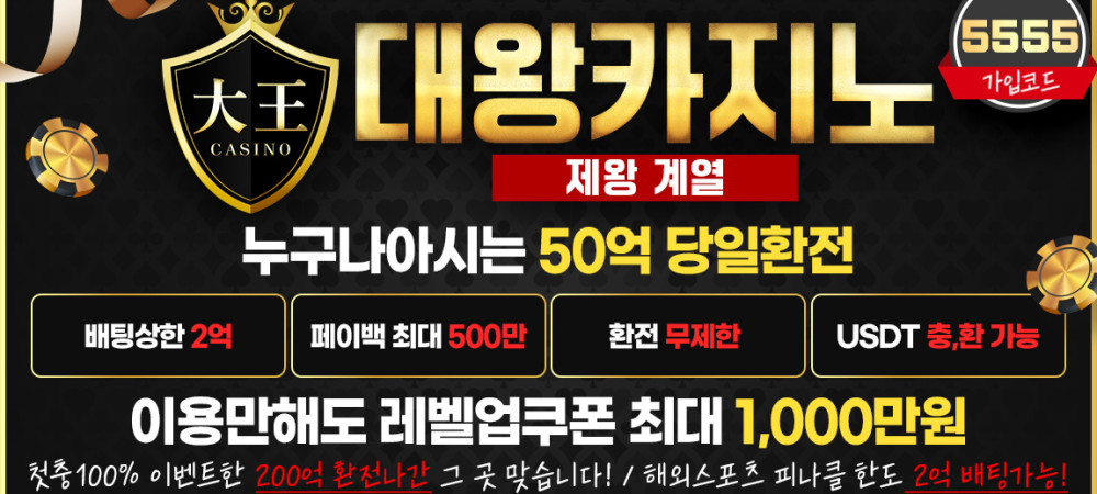 대왕카지노(大王 CASINO) – 안전 검증 완료 프리미엄 온라인 카지노