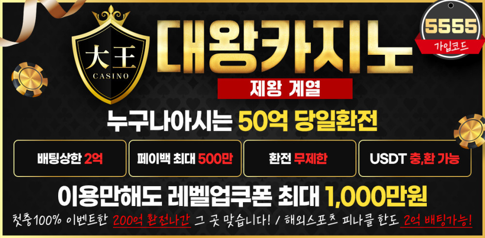 대왕카지노(大王 CASINO) – 안전 검증 완료 프리미엄 온라인 카지노